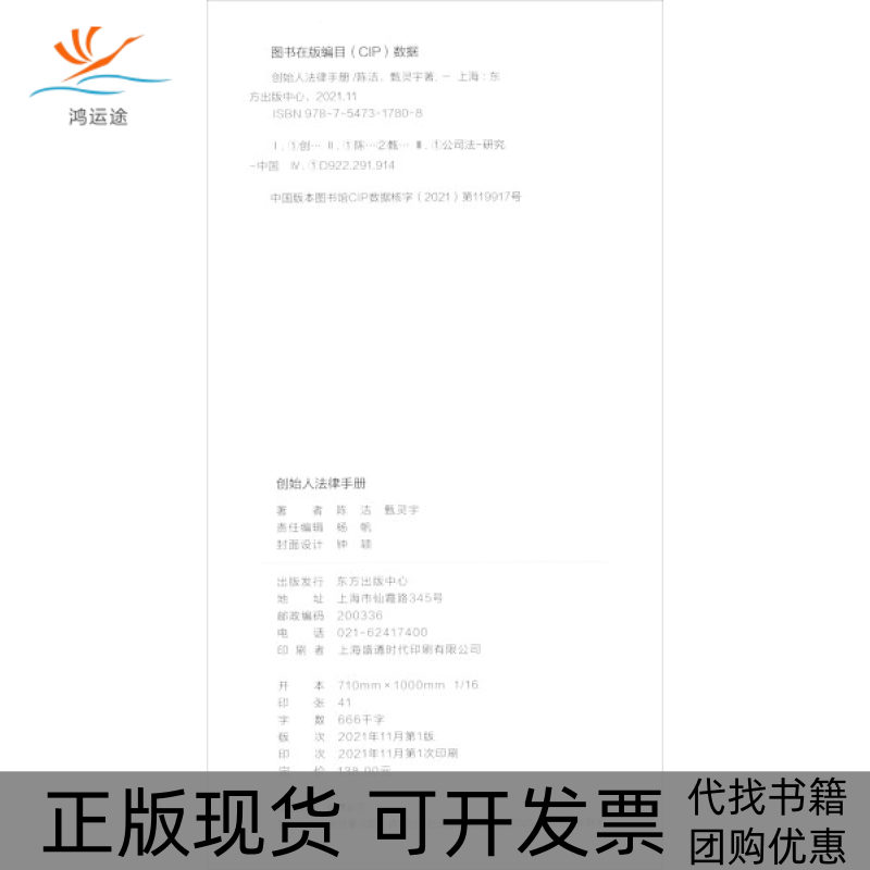 【正版书包邮】创始人法律手册陈洁著；甄灵宇著东方出版中心