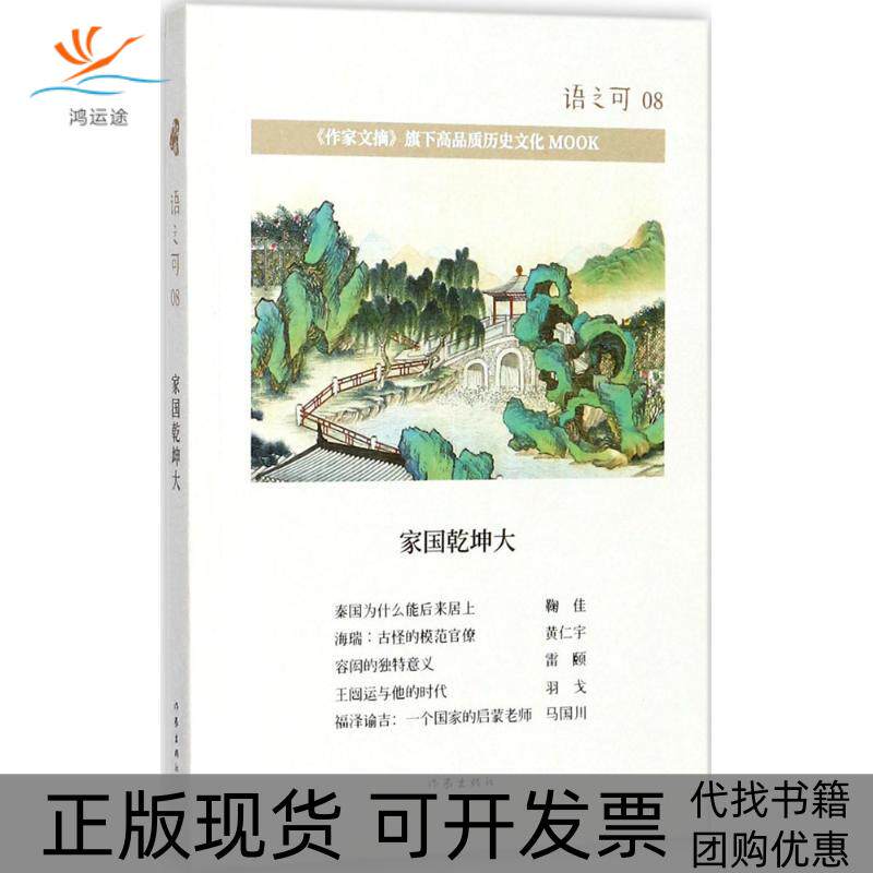 【正版书包邮】语之可08家国乾坤大张宏杰张亚丽作家出版社