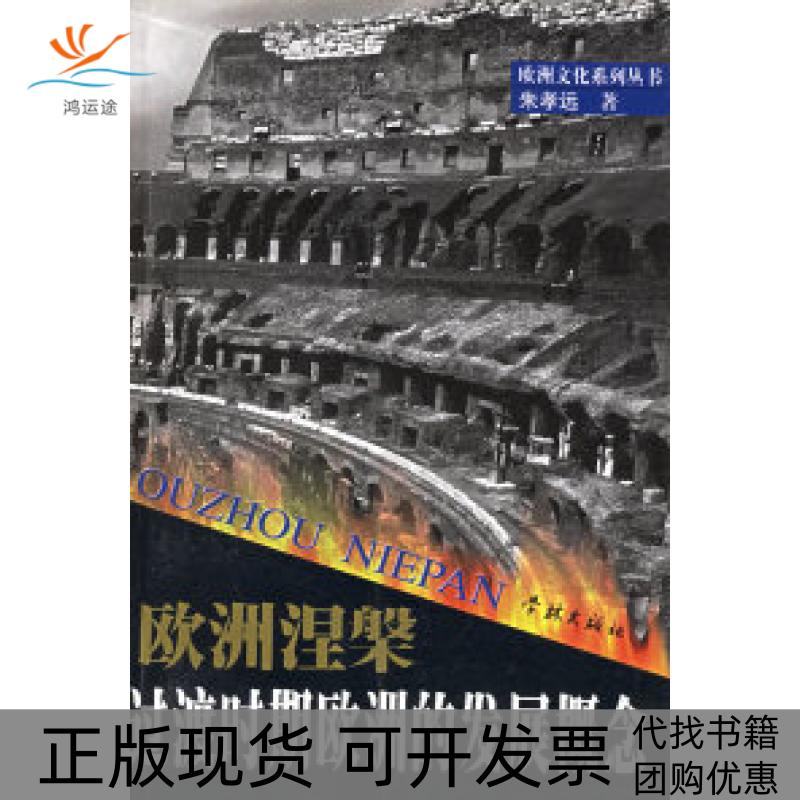 【正版书包邮】欧洲涅磐过渡时期欧洲的发展概念朱孝远学林出版社