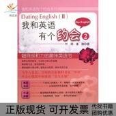 我和英语有个约会系列我和英语有个约会2叶硕潘韵科学出版 新书 社 正版