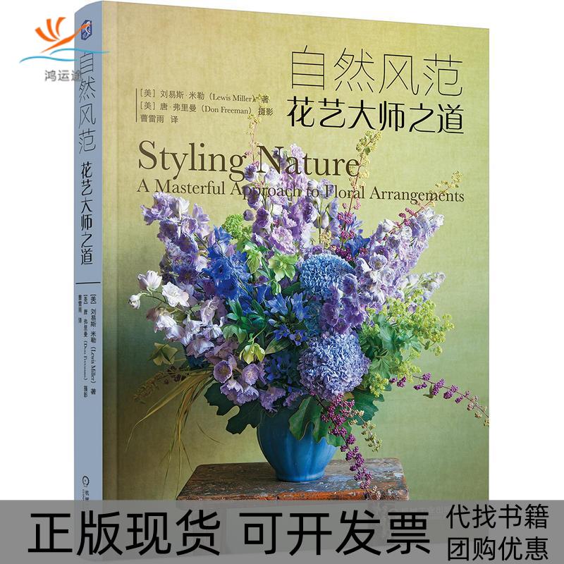 【正版书包邮】自然风范花艺大师之道刘易斯米勒机械工业出版社