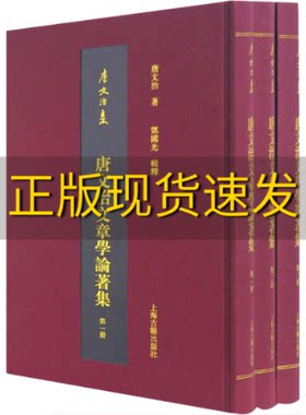 【正版书包邮】唐文治文章学论著集唐文治集唐文治邓国光辑释校欧阳艳华校何洁莹辑上海古籍出版社