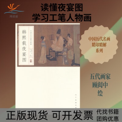 【正版书包邮】中国历代名画精印精解韩熙载夜宴图宋涛顾闳中人民美术出版社