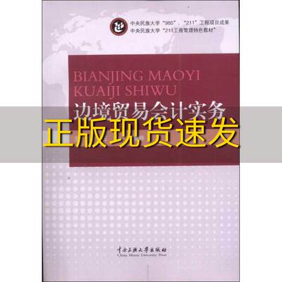 【正版书包邮】中央民族大学211工商管理特色教材边境贸易会计实务王溦高璐琳中央民族大学出版社