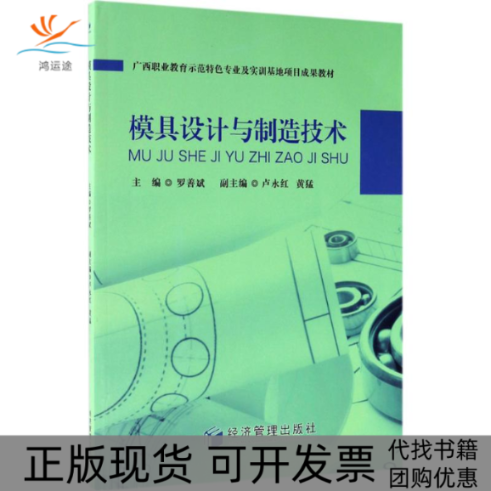 【正版书包邮】模具设计与制造技术罗善斌经济管理出版社,书籍/杂志/报纸,计算机理论和方法（新）,淘宝优惠券,粉丝福利购,淘宝优惠卷