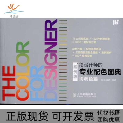 【正版书包邮】给设计师的专业配色图典协调色篇锐拓设计人民邮电出版社
