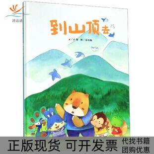 【正版书包邮】中国原创图画书到山顶去精装绘本卢颖中国福利会