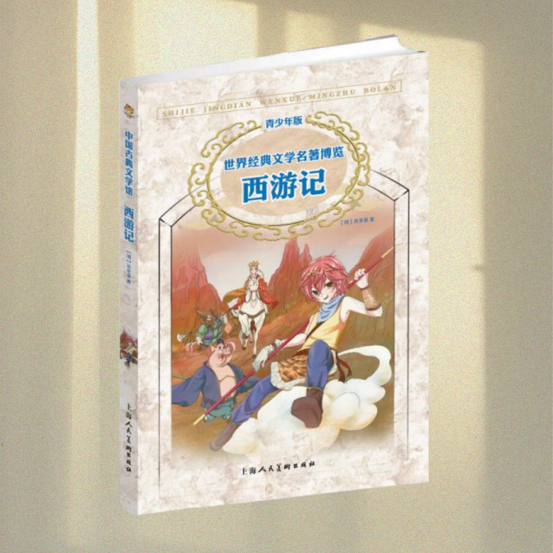 正版西游记世界经典文学名