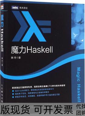 【正版书包邮】魔力Haskell韩冬人民邮电出版社