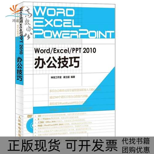 【正版书包邮】WordExcelPPT2010办公技巧附光盘崔立超人民邮电出版社