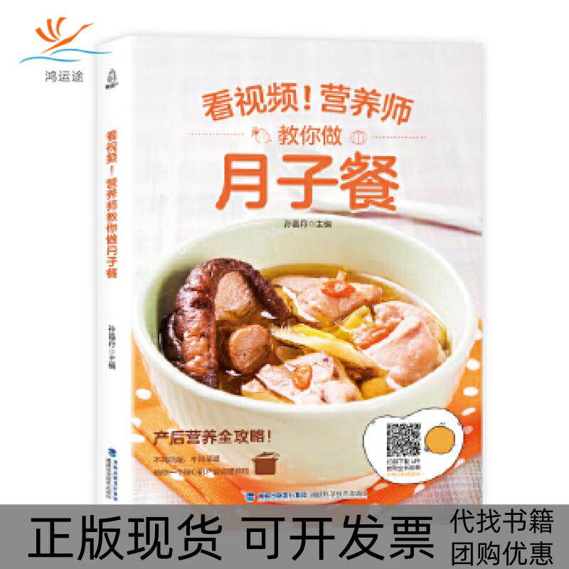 【正版书包邮】附视频教程营养师教你做月子餐食谱菜谱孙晶丹福建科学技术出版社