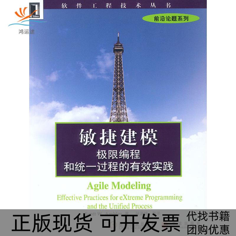 【正版书包邮】敏捷建模极限编程和统一过程的有效实践ScottWAmbler张嘉路机械工业出版社