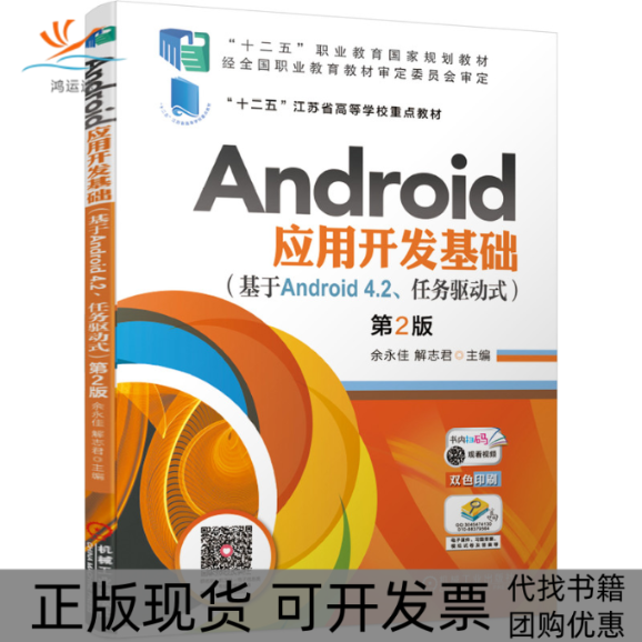 【正版书包邮】Android应用开发基础基于Android42任务驱动式第2版余永佳解志君机械工业出版社