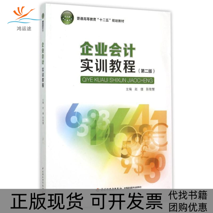 【正版书包邮】企业会计实训教程(第2版普通高等教育十二五规划教材)赵捷中国轻工业出版社
