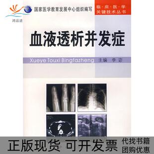 【正版书包邮】临床医学关键技术丛书血液透析并发症李宓李宓第四军医大学出版社