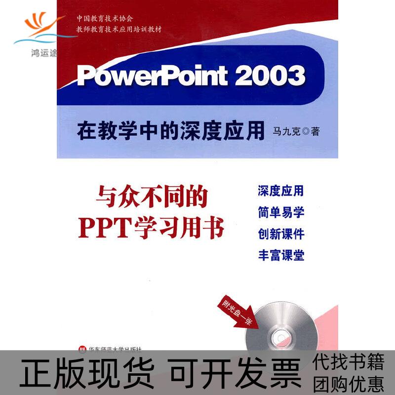 【正版书包邮】PowerPoint2003在教学中的深度应用马九克华东师范大学出版社