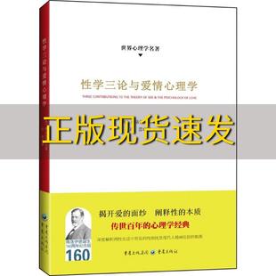 正版 性学三论与爱情心理学弗洛伊德许蕾重庆出版 包邮 社 书