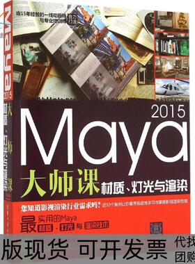 【正版书包邮】Maya2015大师课材质灯光与渲染锁亚龙清华大学出版社