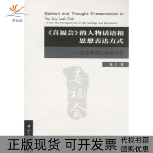 【正版书包邮】喜福会的人物话语和思想表达方式叙述学和文体学分析戴凡中山大学出版社