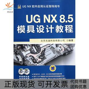 【正版书包邮】UGNX85模具设计教程北京兆迪科技有限公司机械工业出版社