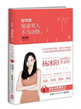 正版图书 聪明爱：别拿男人不当动物  杨冰阳 北京时代华文书局 9787569900101