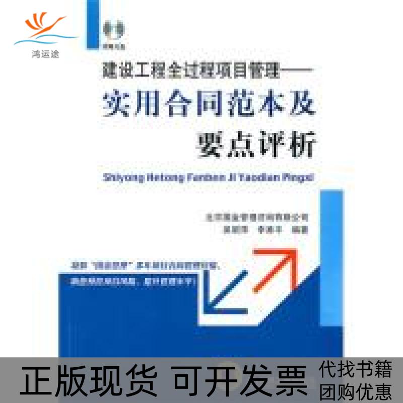 【正版书包邮】建设工程全过程项目管理实用合同范本及要点评析北京国金管理咨询有限公司吴丽萍李秀平机械工业出版社