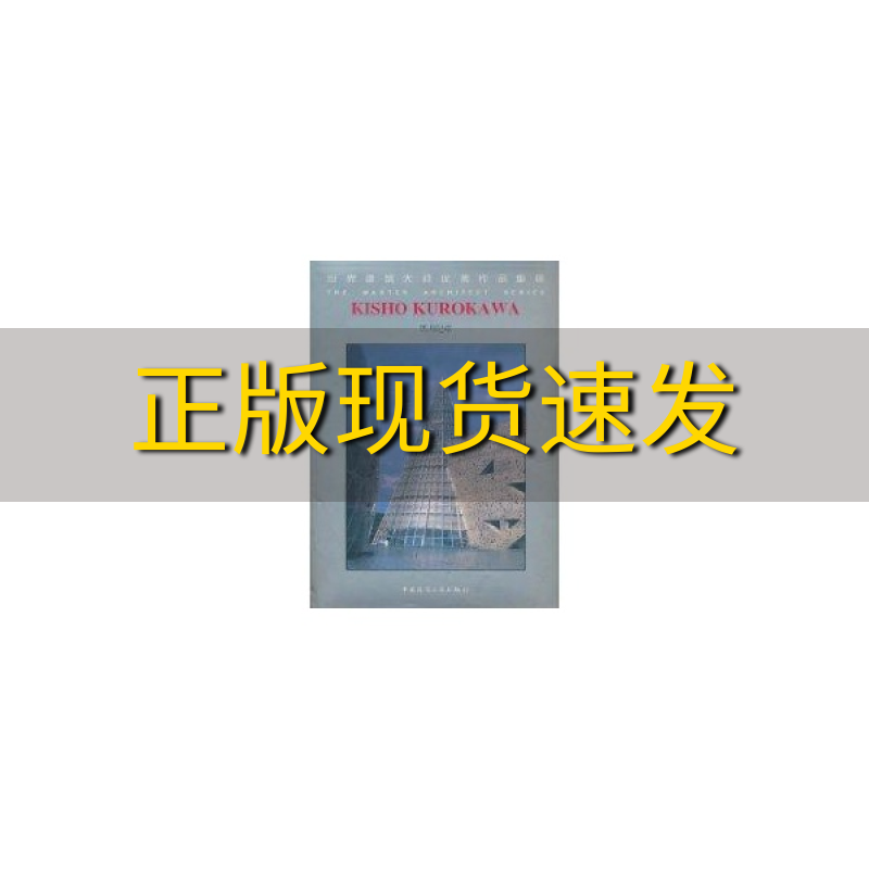 【正版书包邮】黑川纪章澳大利亚Images出版集团景泉门晓莹中国建筑工业出版社