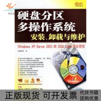【正版书包邮】1CD硬盘分区多操作系统安装卸载与维护WNOWSXPSEREVER2003982000LINUX同台兑技远望图书部人民交通出版社
