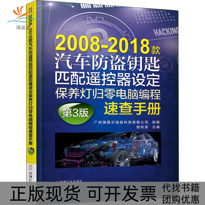 【正版书包邮】20082018款汽车防盗钥匙匹配遥控器设定保养灯归零电脑编程速查手册第3版广州瑞佩尔信息科技有限公司机械工业出版