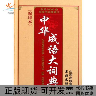 【正版书包邮】中华成语大词典缩印本精中华成语大词典委会书海出版社