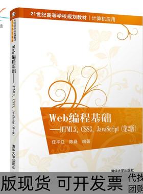 【正版书包邮】Web编程基础HTML5CSS3JavaScript第2版21世纪高等学校规划教材任平红陈矗清华大学出版社