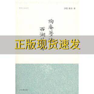 陶庵梦忆西湖梦寻明张岱著夏咸淳注程维荣注上海古籍出版 包邮 书 社 正版