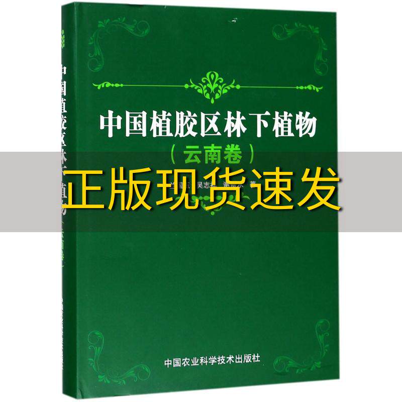 【正版书包邮】中国植胶区林下植物云南卷兰国玉吴志祥谢贵水中国农业科学技术出版社怎么看?