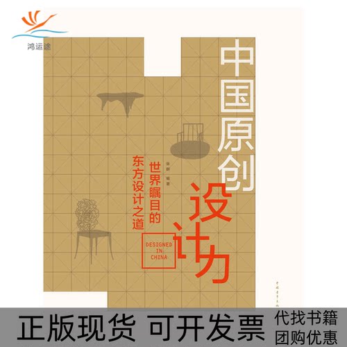 【正版书包邮】中国原创设计力世界瞩目的东方设计之道中青雄狮出品张群中国青年出版社