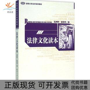 法律文化读本高鸿钧赵彩凤清华大学出版 包邮 书 社 正版