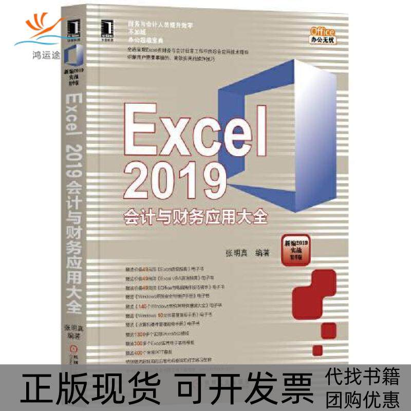 【正版书包邮】EXCEL2019会计与财务应用大全张明真机械工业出版社