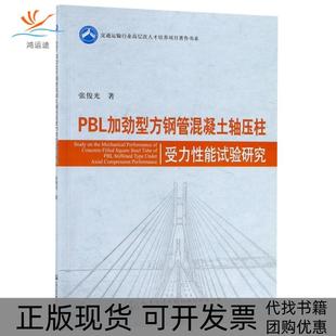 包郵 正版 書 社 PBL加勁型方鋼管混凝土軸壓柱受力能試驗研究張俊光人民交通出版