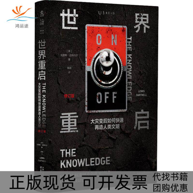 【正版书包邮】世界重启大灾变后如何快速再造人类文明修订版刘易斯达特内尔天津科学技术出版社