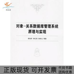 【正版书包邮】对象关系数据库管理系统原理与实现李战怀李红燕徐秋元清华大学出版社