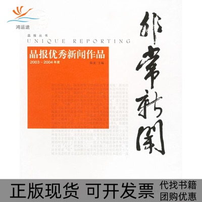 【正版书包邮】新闻晶报新闻作品集20032004年度陈寅海天出版社