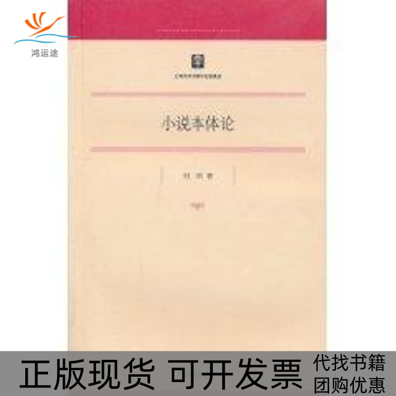【正版书包邮】小说本体论马克思主义研究哲学社会科学研究第22辑刘阳上海书店出版社