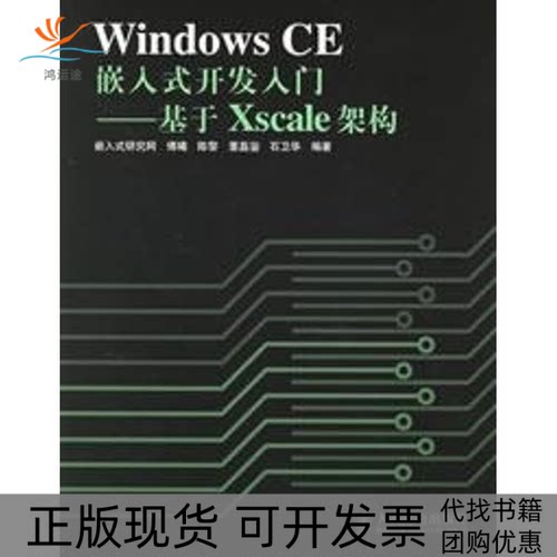 【正版书包邮】WNOWSCE嵌入式开发入门基于XSCALE架构傅曦人民邮电出版社