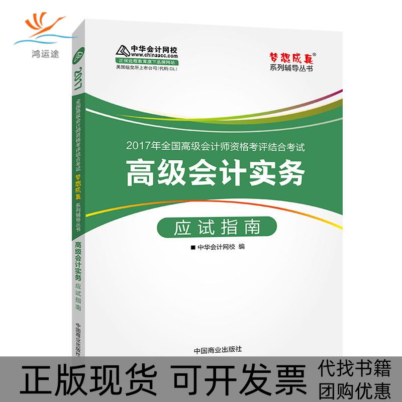 【正版书包邮】高级会计师教材2017高级会计实务应试指南2017高级会计实务中华会计网校中国商业出版社