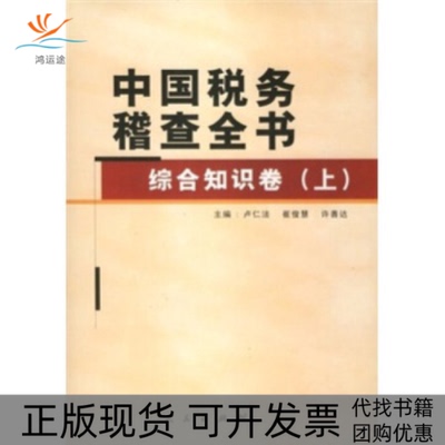 【正版书包邮】中国税务稽查全书卢仁法崔俊慧人民出版社