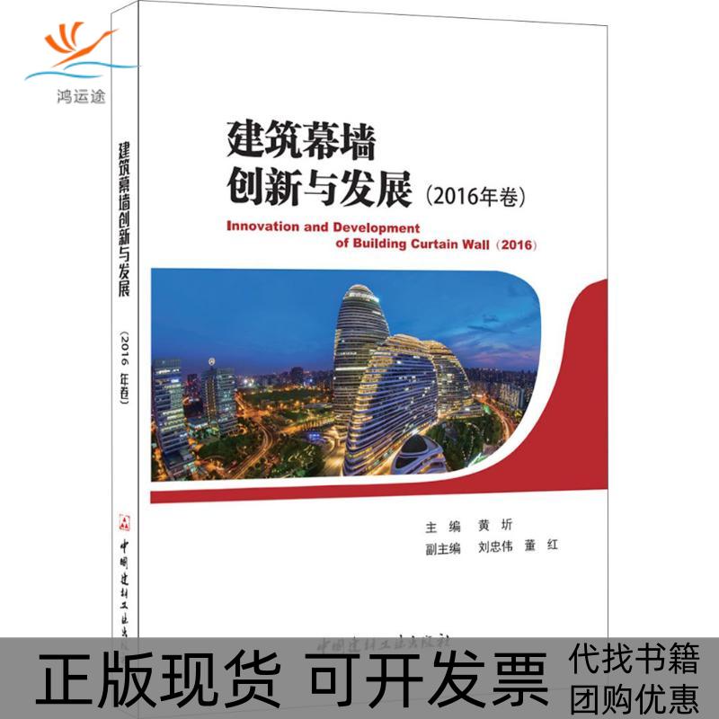 【正版书包邮】建筑幕墙创新与发展黄圻中国建材工业出版社