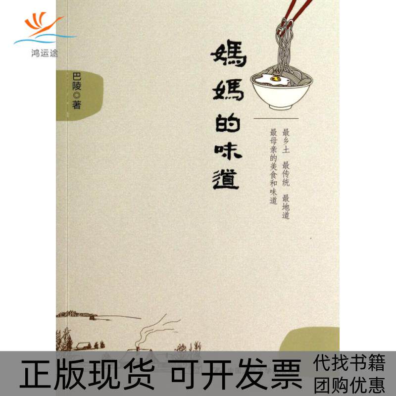【正版书包邮】妈妈的味道巴陵中国人民大学