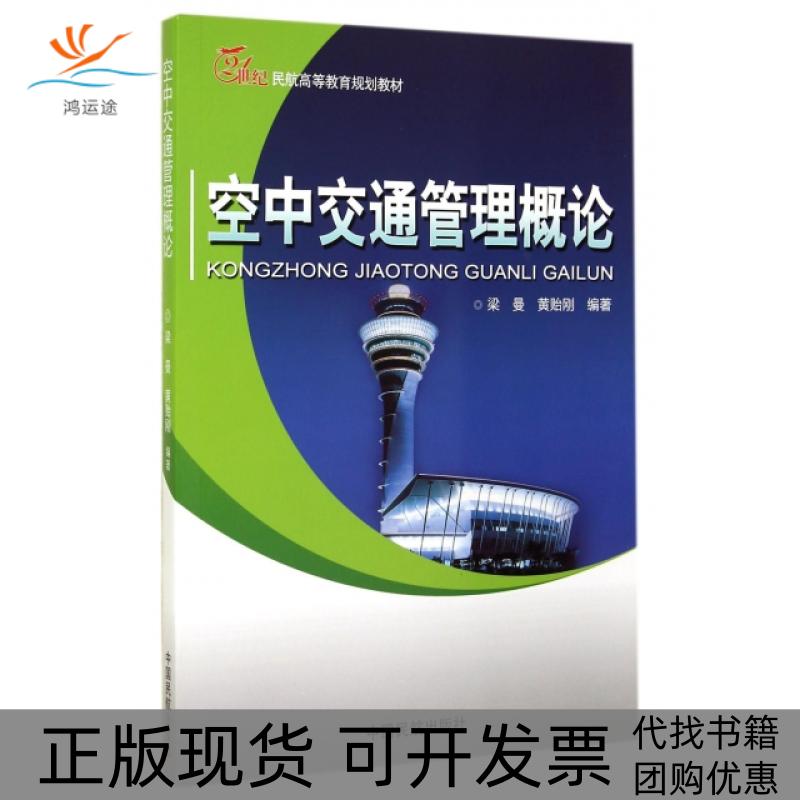【正版书包邮】空中交通管理概论(21世纪民航高等教育规划教材)梁曼//黄贻刚中国民航