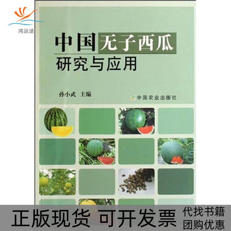 【正版书包邮】中国无子西瓜研究与应用孙小武中国农业出版社,书籍/杂志/报纸,农业基础科学,淘宝优惠券,粉丝福利购,淘宝优惠卷