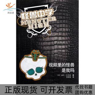 【正版书包邮】怪兽中学视频里的怪兽是我吗丽丝哈里森者黄静雅接力