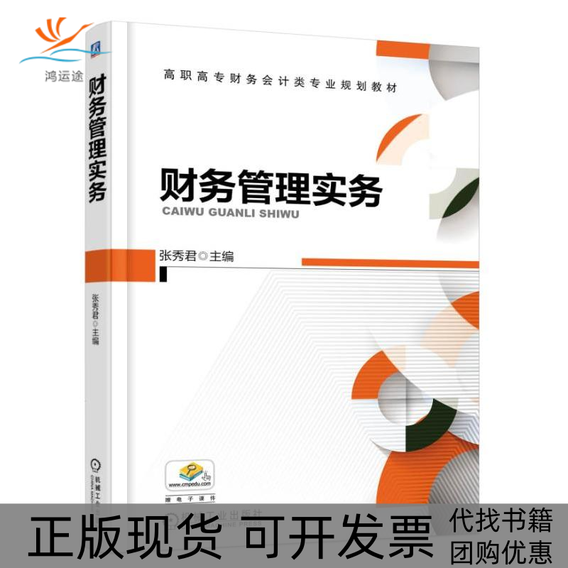 【正版书包邮】财务管理实务张秀君机械工业出版社